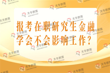 报考在职研究生金融学会不会影响工作？