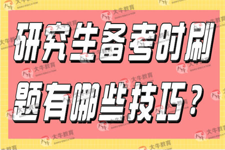 研究生备考时刷题有哪些技巧？