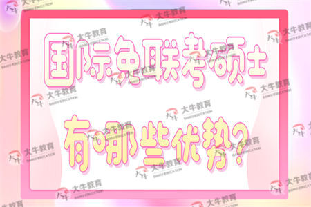 国际免联考硕士有哪些优势?