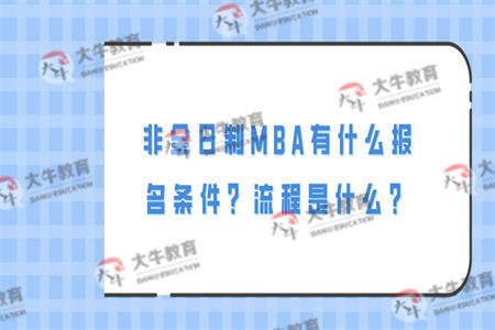 非全日制MBA有什么报名条件？流程是什么？