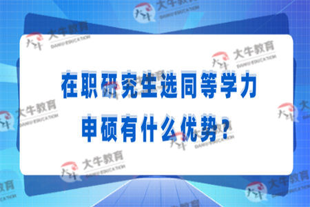 在职研究生选同等学力申硕有什么优势？