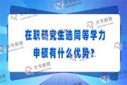 在职研究生选同等学力申硕有什么优势？